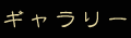 ギャラリー