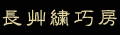 �J�I�[�ē�