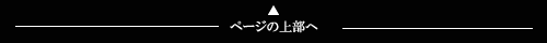 ページトップへ