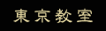 東京教室