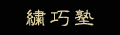 繍巧塾